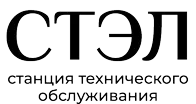 СТЭЛ — станция технического обслуживания